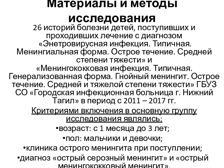 Материалы и методы исследования 26 историй болезни детей, поступивших и проходивших