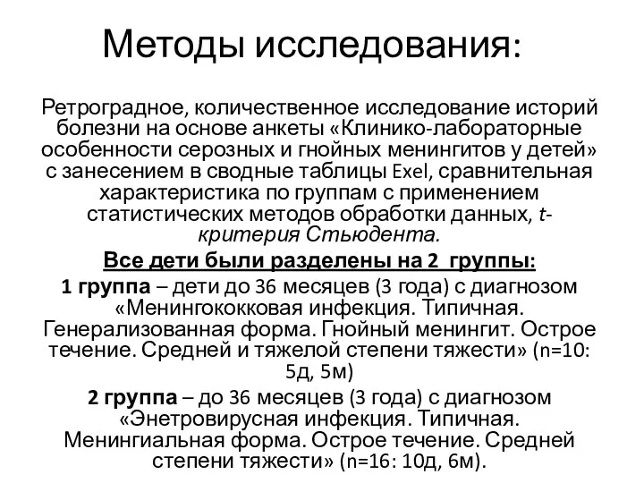 Методы исследования: Ретроградное, количественное исследование историй болезни на основе анкеты «Клинико-лабораторные