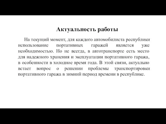 Актуальность работы На текущий момент, для каждого автомобилиста республики использование портативных