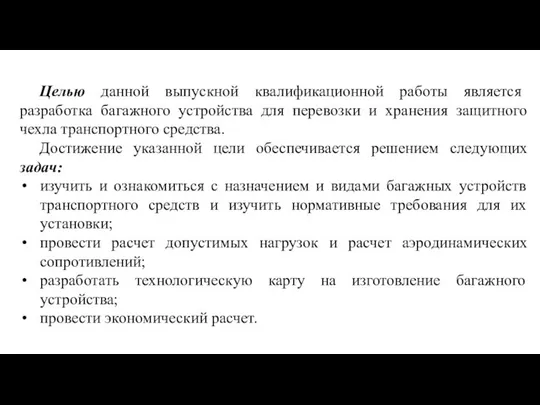 Целью данной выпускной квалификационной работы является разработка багажного устройства для перевозки