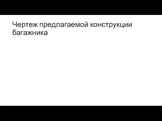 Чертеж предлагаемой конструкции багажника