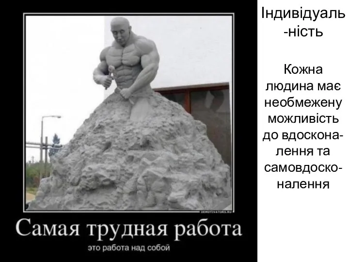 Індивідуаль-ність Кожна людина має необмежену можливість до вдоскона-лення та самовдоско-налення