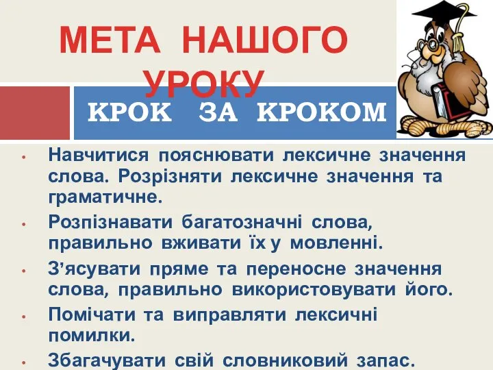 Навчитися пояснювати лексичне значення слова. Розрізняти лексичне значення та граматичне. Розпізнавати