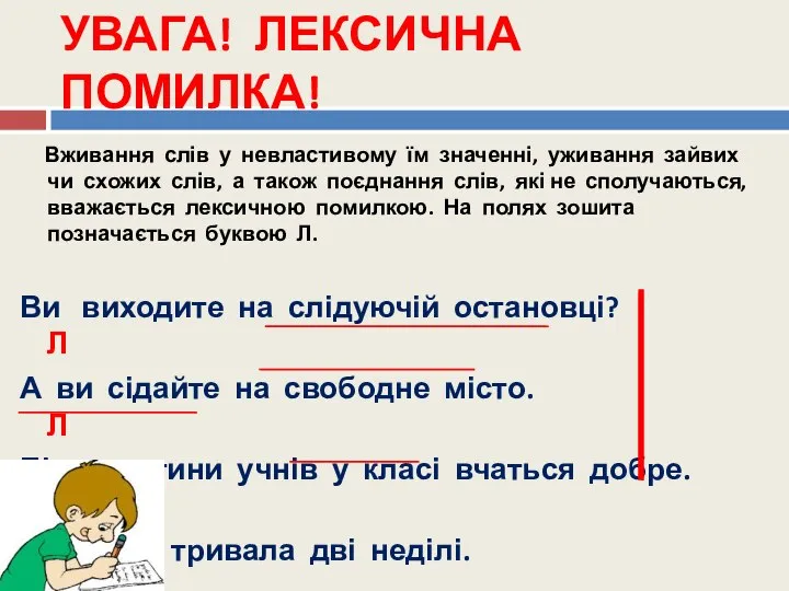 УВАГА! ЛЕКСИЧНА ПОМИЛКА! Вживання слів у невластивому їм значенні, уживання зайвих