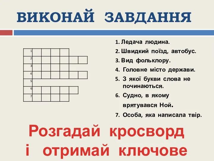 ВИКОНАЙ ЗАВДАННЯ 1. Ледача людина. 2. Швидкий поїзд, автобус. 3. Вид