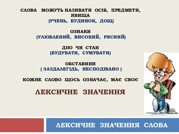 СЛОВА МОЖУТЬ НАЗИВАТИ ОСІБ, ПРЕДМЕТИ, ЯВИЩА (УЧЕНЬ, БУДИНОК, ДОЩ) ОЗНАКИ (УЛЮБЛЕНИЙ,