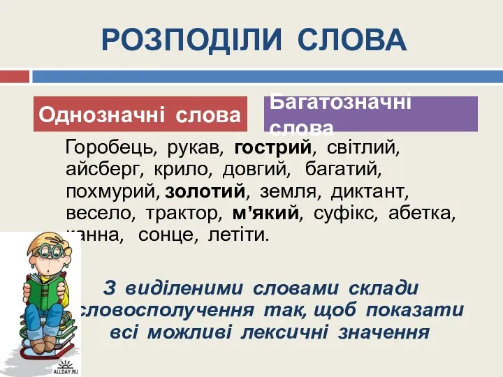 РОЗПОДІЛИ СЛОВА Горобець, рукав, гострий, світлий, айсберг, крило, довгий, багатий, похмурий,