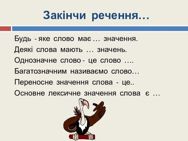 Закінчи речення… Будь - яке слово має … значення. Деякі слова