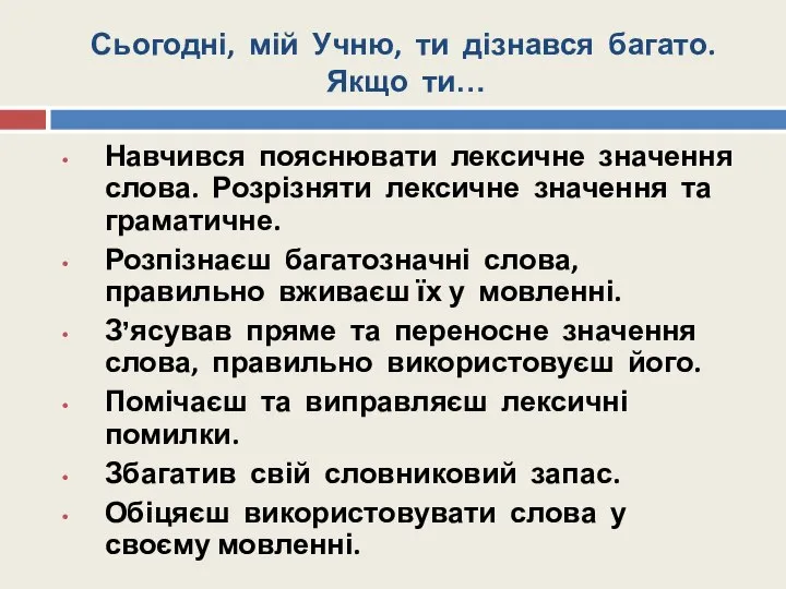 Сьогодні, мій Учню, ти дізнався багато. Якщо ти… Навчився пояснювати лексичне