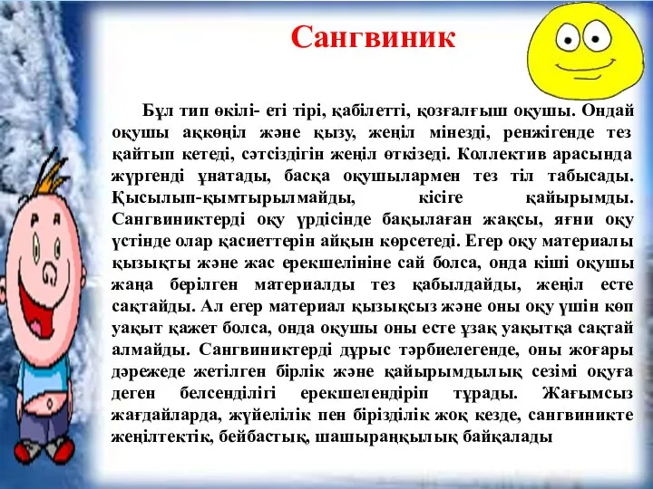 Сангвиник Бұл тип өкілі- еті тірі, қабілетті, қозғалғыш оқушы. Ондай оқушы