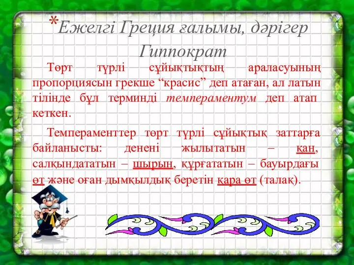 Ежелгі Греция ғалымы, дәрігер Гиппократ Төрт түрлі сұйықтықтың араласуының пропорциясын грекше