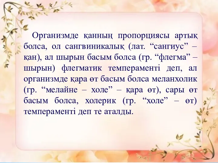 Организмде қанның пропорциясы артық болса, ол сангвиникалық (лат. “сангиус” – қан),