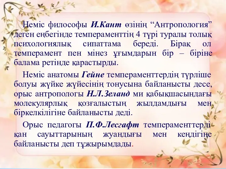 Неміс философы И.Кант өзінің “Антропология” деген еңбегінде темпераменттің 4 түрі туралы