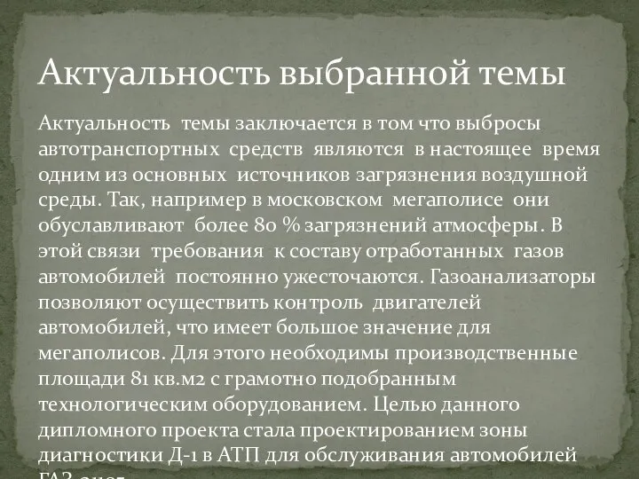 Актуальность темы заключается в том что выбросы автотранспортных средств являются в