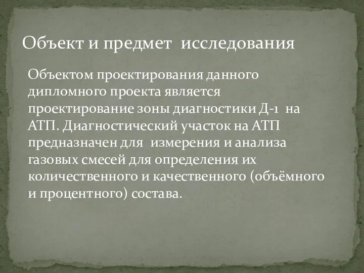 Объект и предмет исследования Объектом проектирования данного дипломного проекта является проектирование