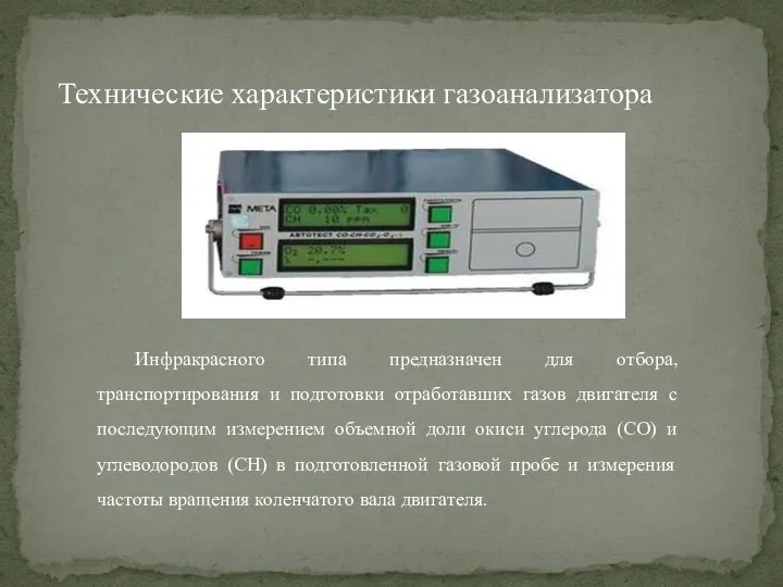 Технические характеристики газоанализатора Инфракрасного типа предназначен для отбора, транспортирования и подготовки