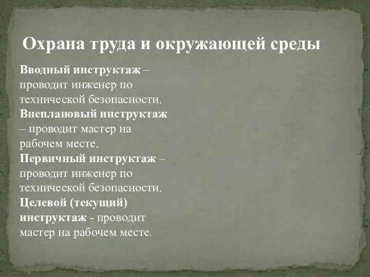 Охрана труда и окружающей среды Вводный инструктаж – проводит инженер по