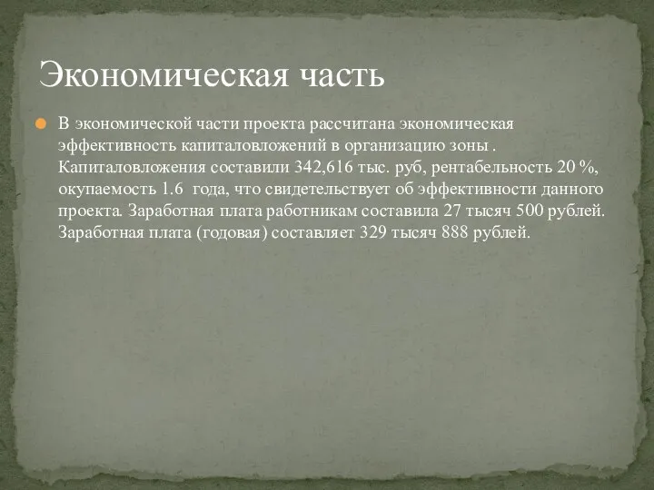 В экономической части проекта рассчитана экономическая эффективность капиталовложений в организацию зоны