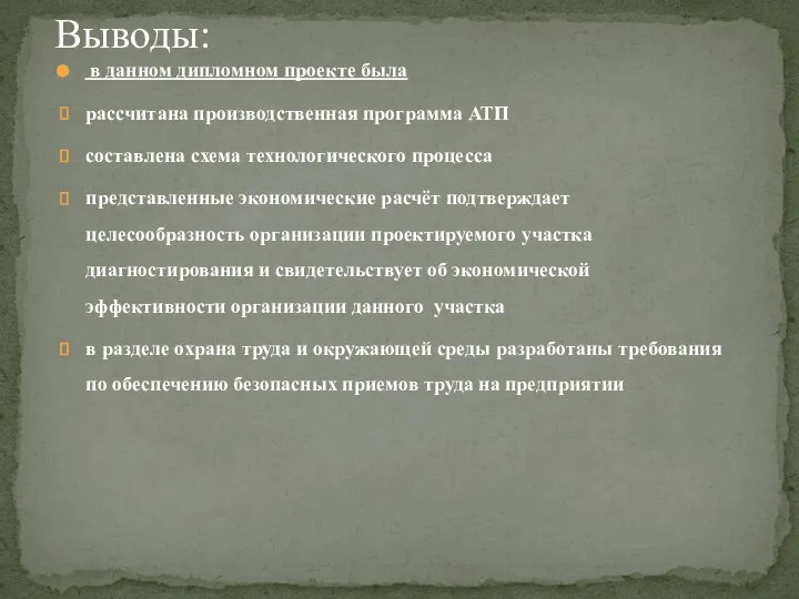 в данном дипломном проекте была рассчитана производственная программа АТП составлена схема