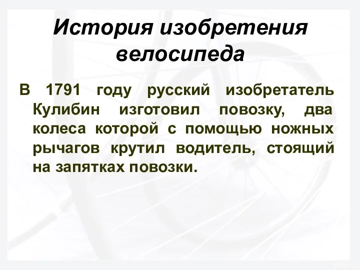 История изобретения велосипеда В 1791 году русский изобретатель Кулибин изготовил повозку,