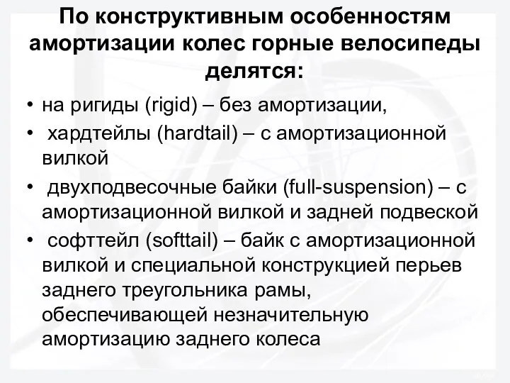 По конструктивным особенностям амортизации колес горные велосипеды делятся: на ригиды (rigid)