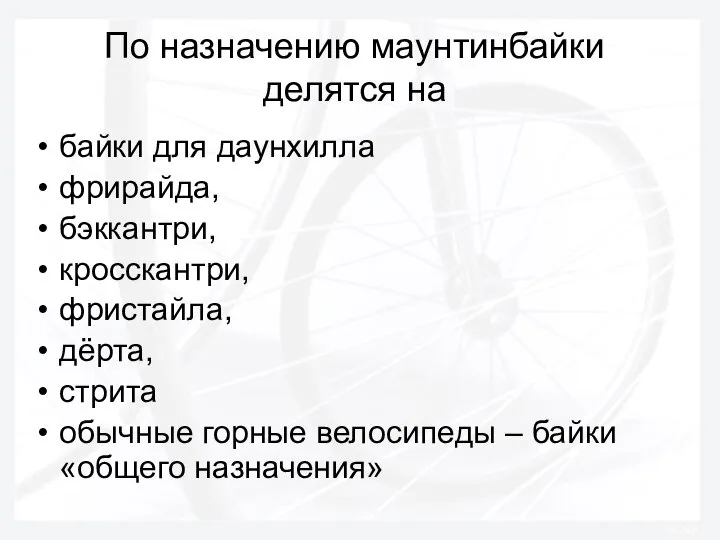 По назначению маунтинбайки делятся на байки для даунхилла фрирайда, бэккантри, кросскантри,