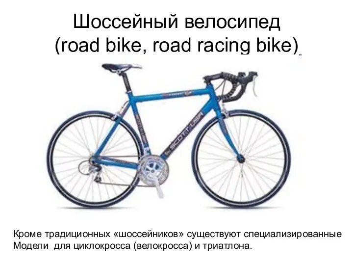 Шоссейный велосипед (road bike, road racing bike) Кроме традиционных «шоссейников» существуют