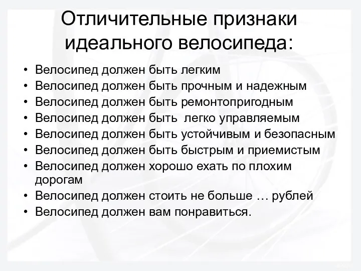 Отличительные признаки идеального велосипеда: Велосипед должен быть легким Велосипед должен быть