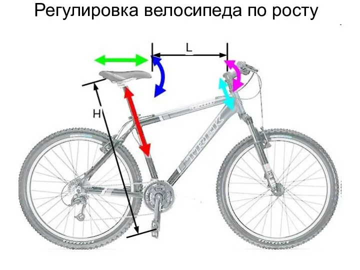 Регулировка велосипеда по росту