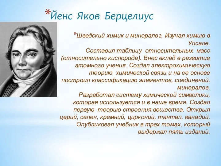 Шведский химик и минералог. Изучал химию в Упсале. Составил таблицу относительных