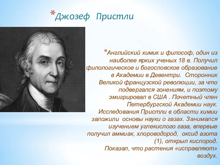 Английский химик и философ, один из наиболее ярких ученых 18 в.