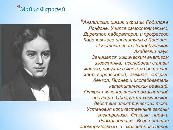 Английский химик и физик. Родился в Лондоне. Учился самостоятельно. Директор лаборатории