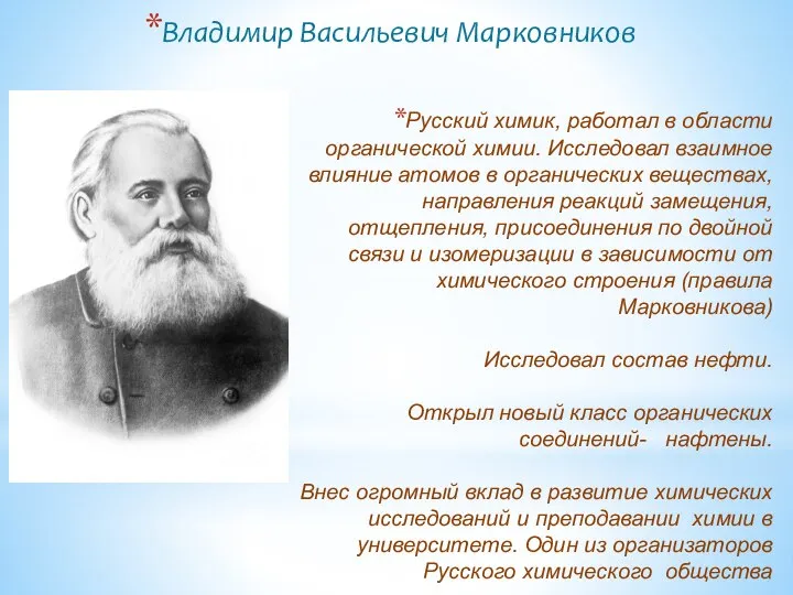 Русский химик, работал в области органической химии. Исследовал взаимное влияние атомов