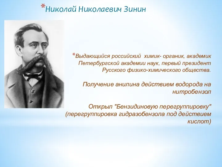 Выдающийся российский химик- органик, академик Петербургской академии наук, первый президент Русского