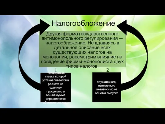 Налогообложение Другая форма государственного антимонопольного регулирования — налогообложение. Не вдаваясь в