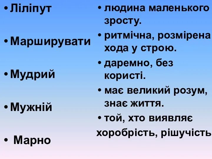 Ліліпут Марширувати Мудрий Мужній Марно людина маленького зросту. ритмічна, розмірена хода