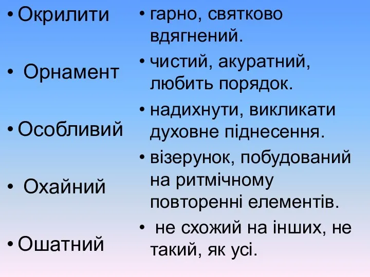 Окрилити Орнамент Особливий Охайний Ошатний гарно, святково вдягнений. чистий, акуратний, любить