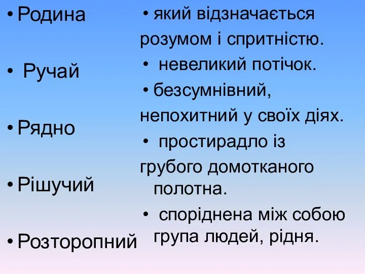 Родина Ручай Рядно Рішучий Розторопний який відзначається розумом і спритністю. невеликий