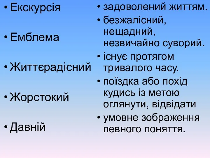 Екскурсія Емблема Життєрадісний Жорстокий Давній задоволений життям. безжалісний, нещадний, незвичайно суворий.