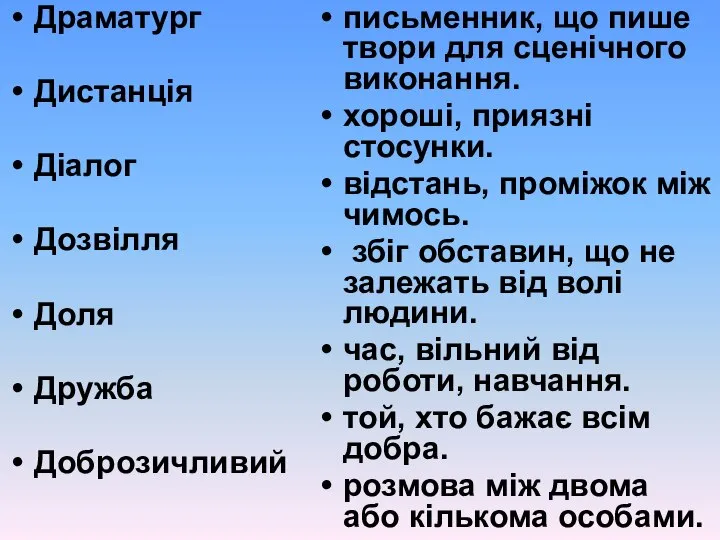 Драматург Дистанція Діалог Дозвілля Доля Дружба Доброзичливий письменник, що пише твори