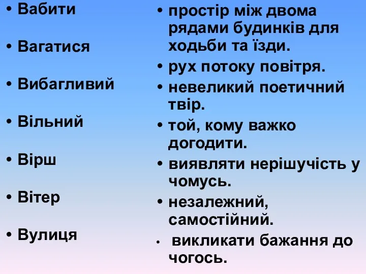 Вабити Вагатися Вибагливий Вільний Вірш Вітер Вулиця простір між двома рядами