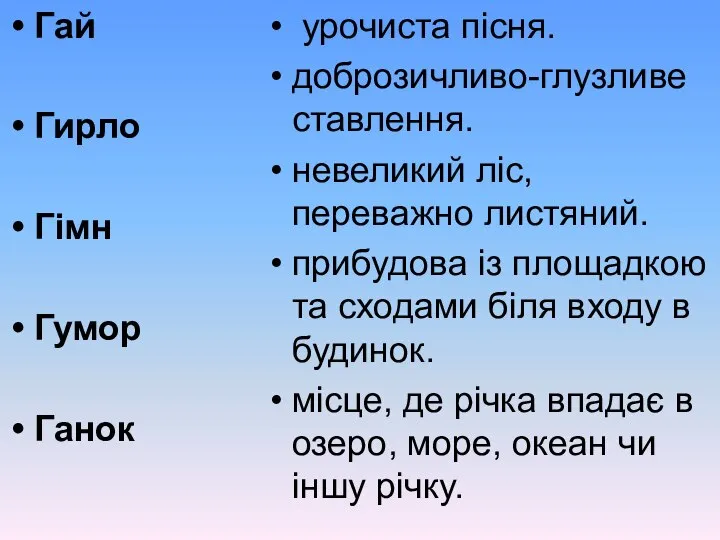 Гай Гирло Гімн Гумор Ганок урочиста пісня. доброзичливо-глузливе ставлення. невеликий ліс,