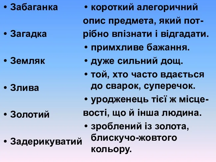 Забаганка Загадка Земляк Злива Золотий Задерикуватий короткий алегоричний опис предмета, який