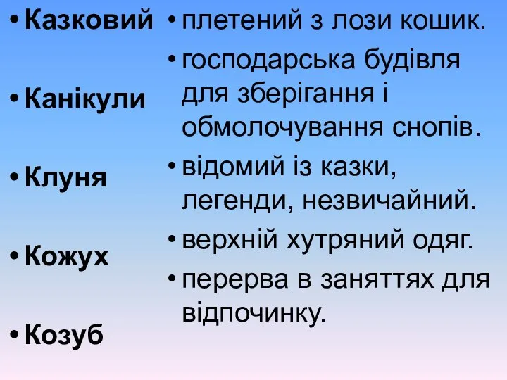 Казковий Канікули Клуня Кожух Козуб плетений з лози кошик. господарська будівля