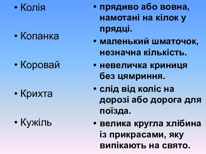 Колія Копанка Коровай Крихта Кужіль прядиво або вовна, намотані на кілок