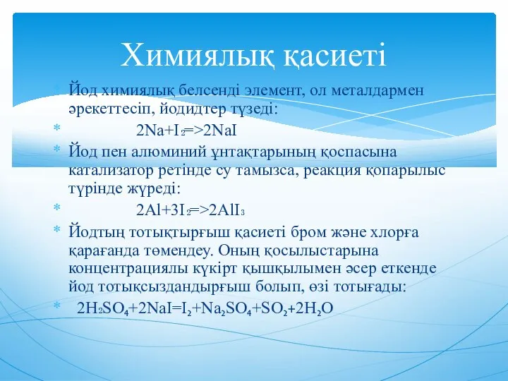 Йод химиялық белсенді элемент, ол металдармен әрекеттесіп, йодидтер түзеді: 2Na+I₂=>2NaI Йод