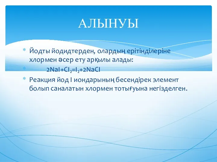 Йодты йодидтерден, олардың ерітінділеріне хлормен әсер ету арқылы алады: 2NaІ+СI₂=I₂+2NaСI Реакция