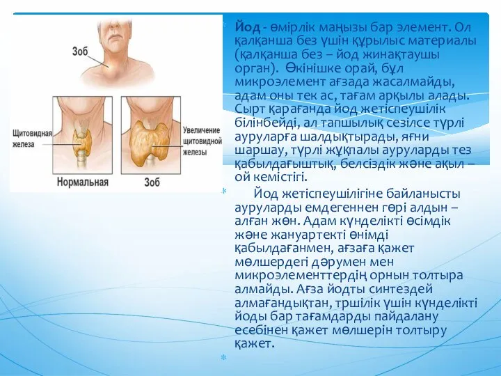 Йод - өмірлік маңызы бар элемент. Ол қалқанша без үшін құрылыс