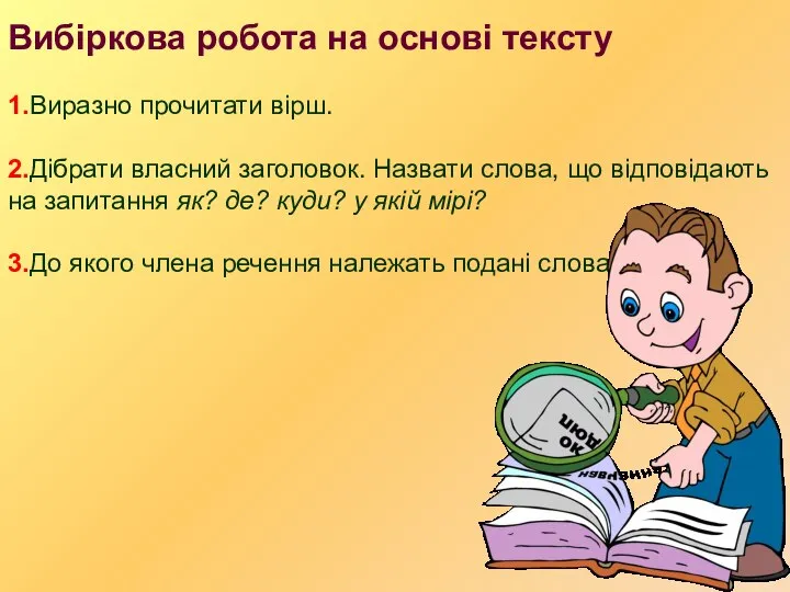 Вибіркова робота на основі тексту 1.Виразно прочитати вірш. 2.Дібрати власний заголовок.