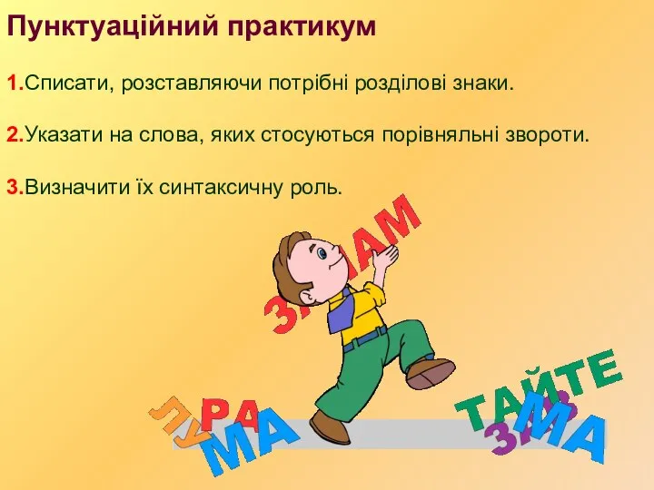 Пунктуаційний практикум 1.Списати, розставляючи потрібні розділові знаки. 2.Указати на слова, яких